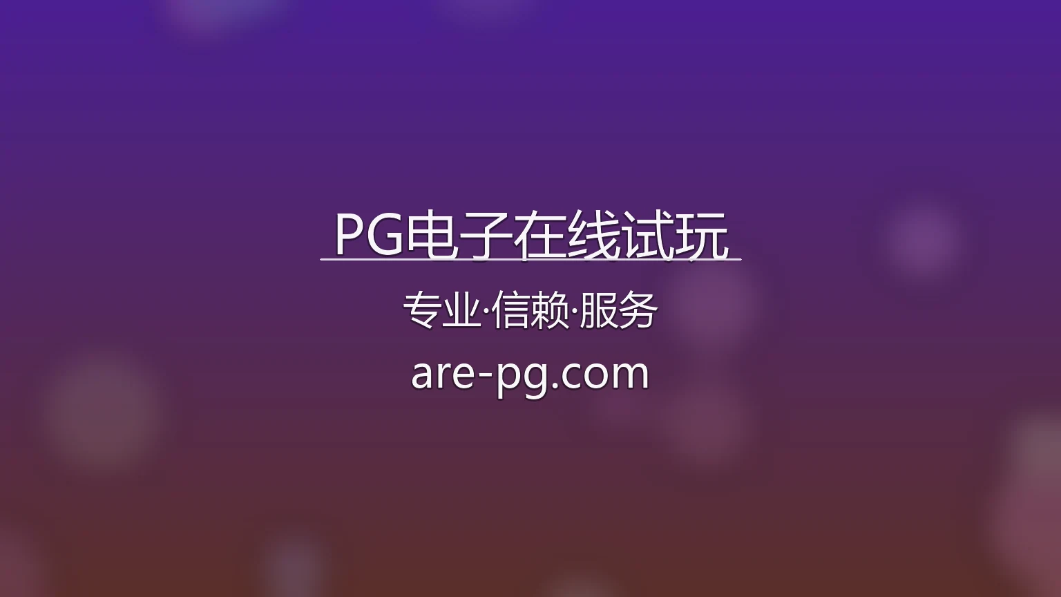 PG电子在线试玩官方界面