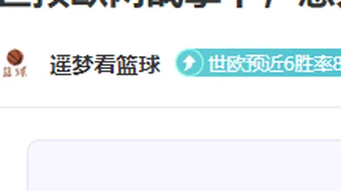 半场波特得分炸裂18分，比赛悬念重燃